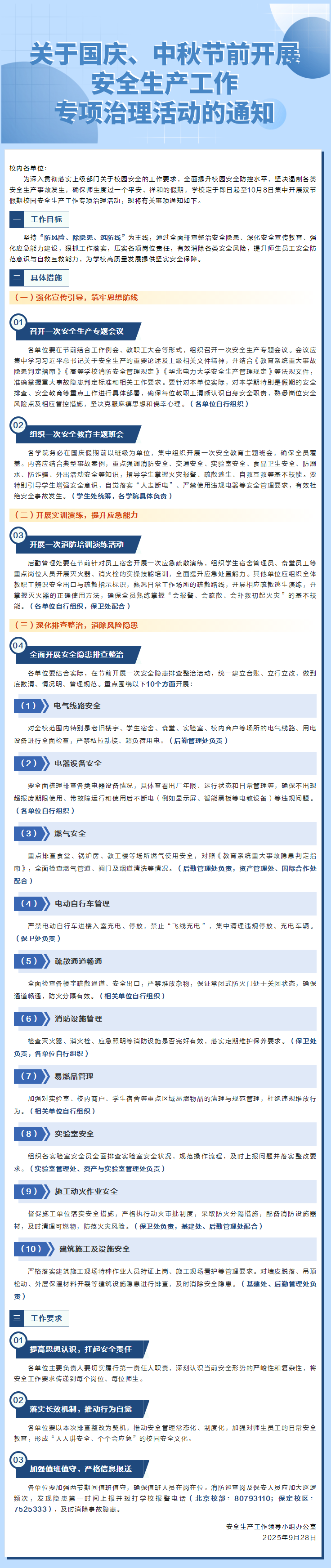 关于国庆、中秋节前开展安全生产工作 专项治理活动的通知.png