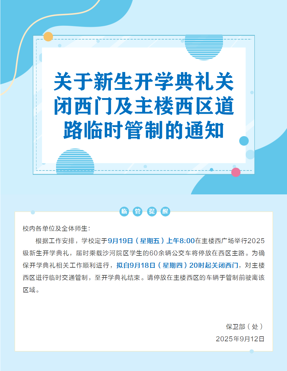 关于新生开学典礼关闭西门及主楼西区道路临时管制的通知_副本.png