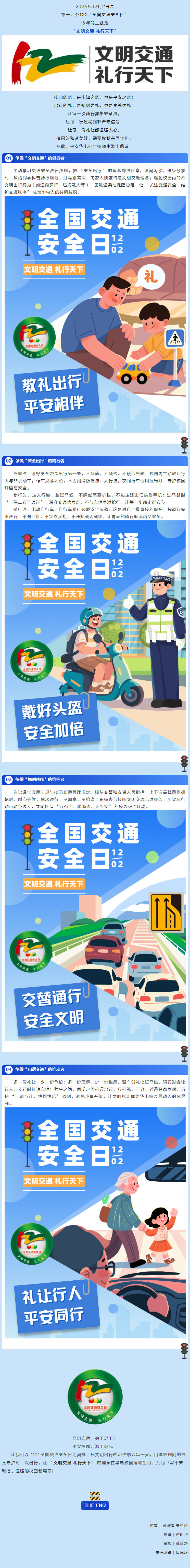 12.2全国交通安全日 _ “文明交通 礼行天下”.png