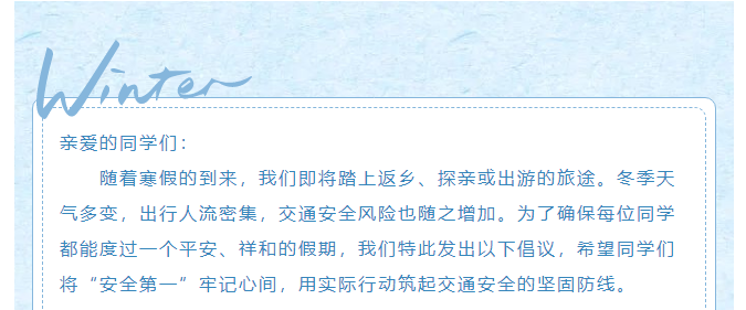 平安寒假，安全出行 ——致全体同学的寒假交通安全倡议书 - 副本.png