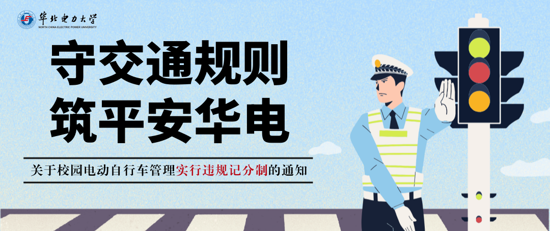 关于校园电动自行车管理实行违规记分制的通知.png