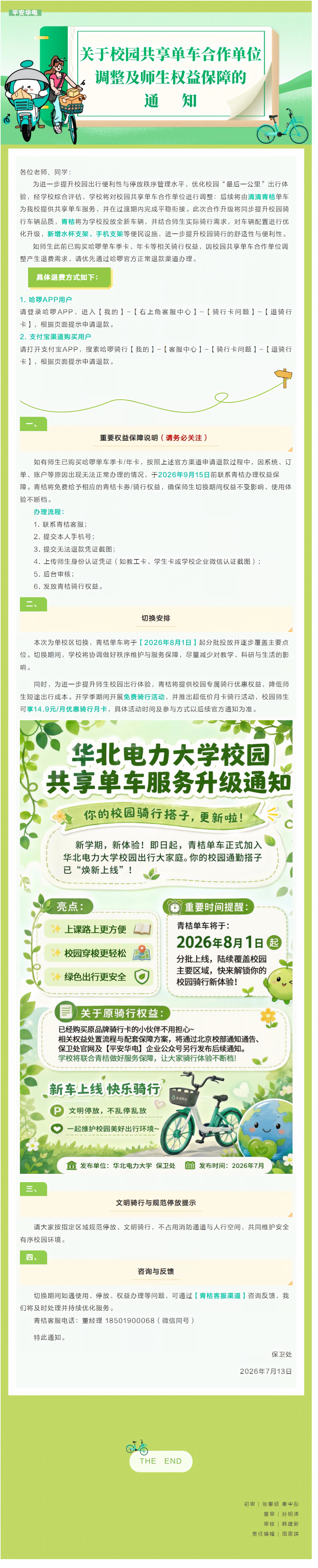 关于校园共享单车合作单位调整及师生权益保障的通知(1).png