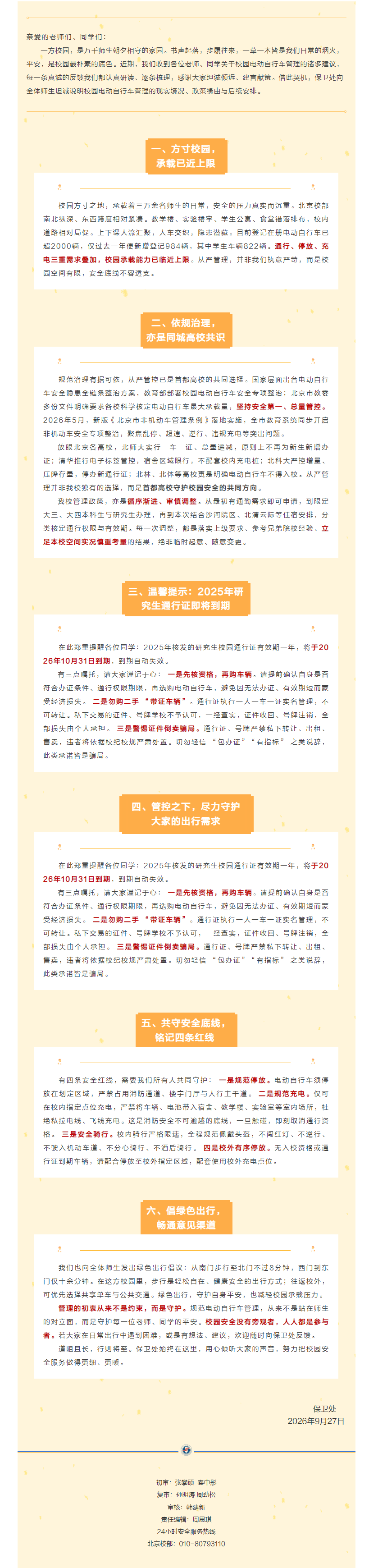 致全校师生关于校园电动自行车安全管理的一封信_22.png